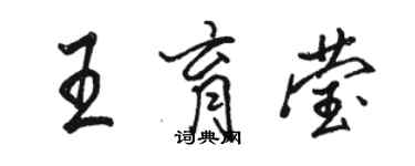 駱恆光王育瑩行書個性簽名怎么寫