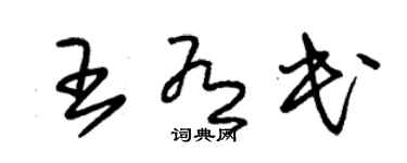 朱錫榮王有民草書個性簽名怎么寫