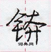 龐中華寫的硬筆行書錛