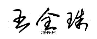 朱錫榮王全珠草書個性簽名怎么寫