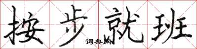 駱恆光按步就班楷書怎么寫