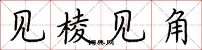 荊霄鵬見稜見角楷書怎么寫