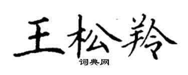 丁謙王松羚楷書個性簽名怎么寫