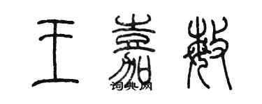 陳墨王嘉敏篆書個性簽名怎么寫