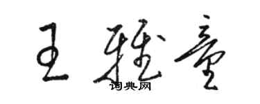 駱恆光王雅童草書個性簽名怎么寫