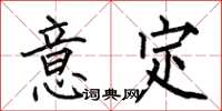 何伯昌意定楷書怎么寫