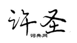曾慶福許聖行書個性簽名怎么寫