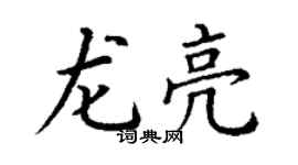 丁謙龍亮楷書個性簽名怎么寫
