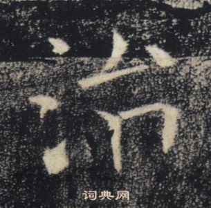 褚遂良雁塔聖教序中治的寫法