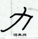 俞建華寫的硬筆隸書力