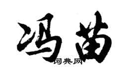 胡問遂馮苗行書個性簽名怎么寫