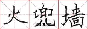 駱恆光火兜牆楷書怎么寫