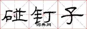 曾慶福碰釘子隸書怎么寫
