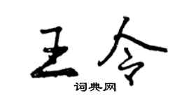 曾慶福王令行書個性簽名怎么寫