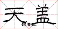 柯春海天蓋隸書怎么寫