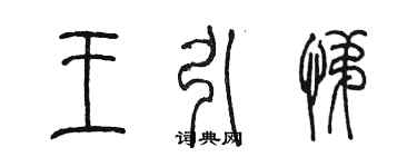 陳墨王引悌篆書個性簽名怎么寫