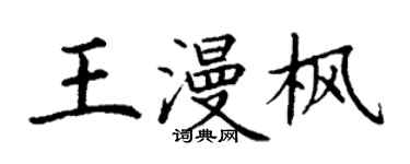 丁謙王漫楓楷書個性簽名怎么寫