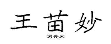 袁強王苗妙楷書個性簽名怎么寫