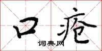 周炳元口瘡楷書怎么寫