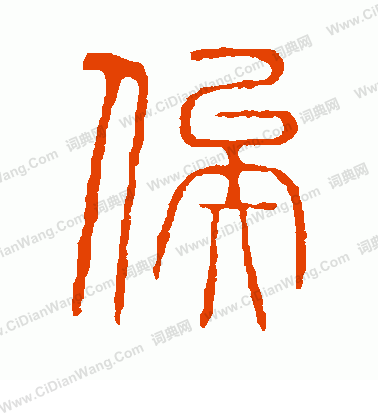 說文解字寫的俟