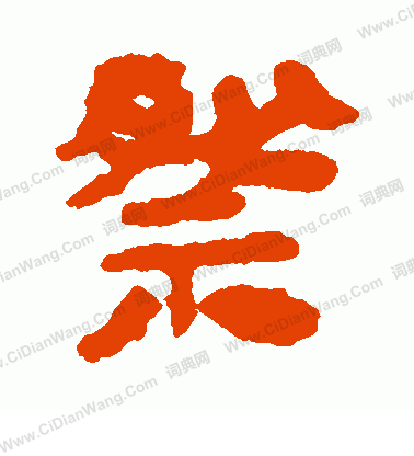 馬王堆帛書寫的祭