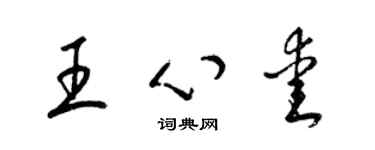 梁錦英王心愛草書個性簽名怎么寫