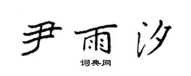 袁強尹雨汐楷書個性簽名怎么寫