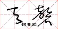 王冬齡天磬草書怎么寫