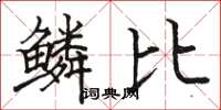駱恆光鱗比楷書怎么寫