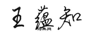 駱恆光王蘊知行書個性簽名怎么寫