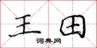 侯登峰王田楷書怎么寫