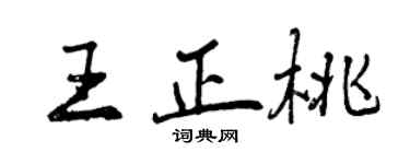 曾慶福王正桃行書個性簽名怎么寫
