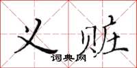 黃華生義贓楷書怎么寫