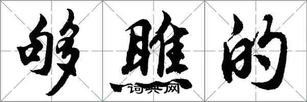 胡問遂夠瞧的行書怎么寫