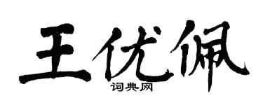 翁闓運王優佩楷書個性簽名怎么寫