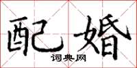 丁謙配婚楷書怎么寫