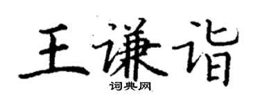 丁謙王謙詣楷書個性簽名怎么寫