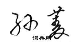 駱恆光孫菱草書個性簽名怎么寫