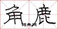 駱恆光角鹿隸書怎么寫