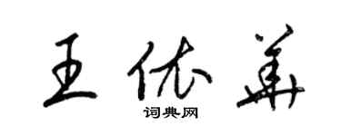 梁錦英王依華草書個性簽名怎么寫