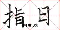 駱恆光指日楷書怎么寫