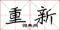 袁強重新楷書怎么寫