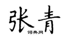 丁謙張青楷書個性簽名怎么寫