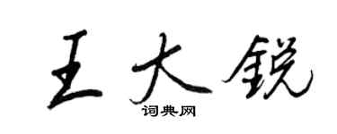 王正良王大銳行書個性簽名怎么寫
