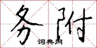 務正的意思_務正的解釋_國語詞典