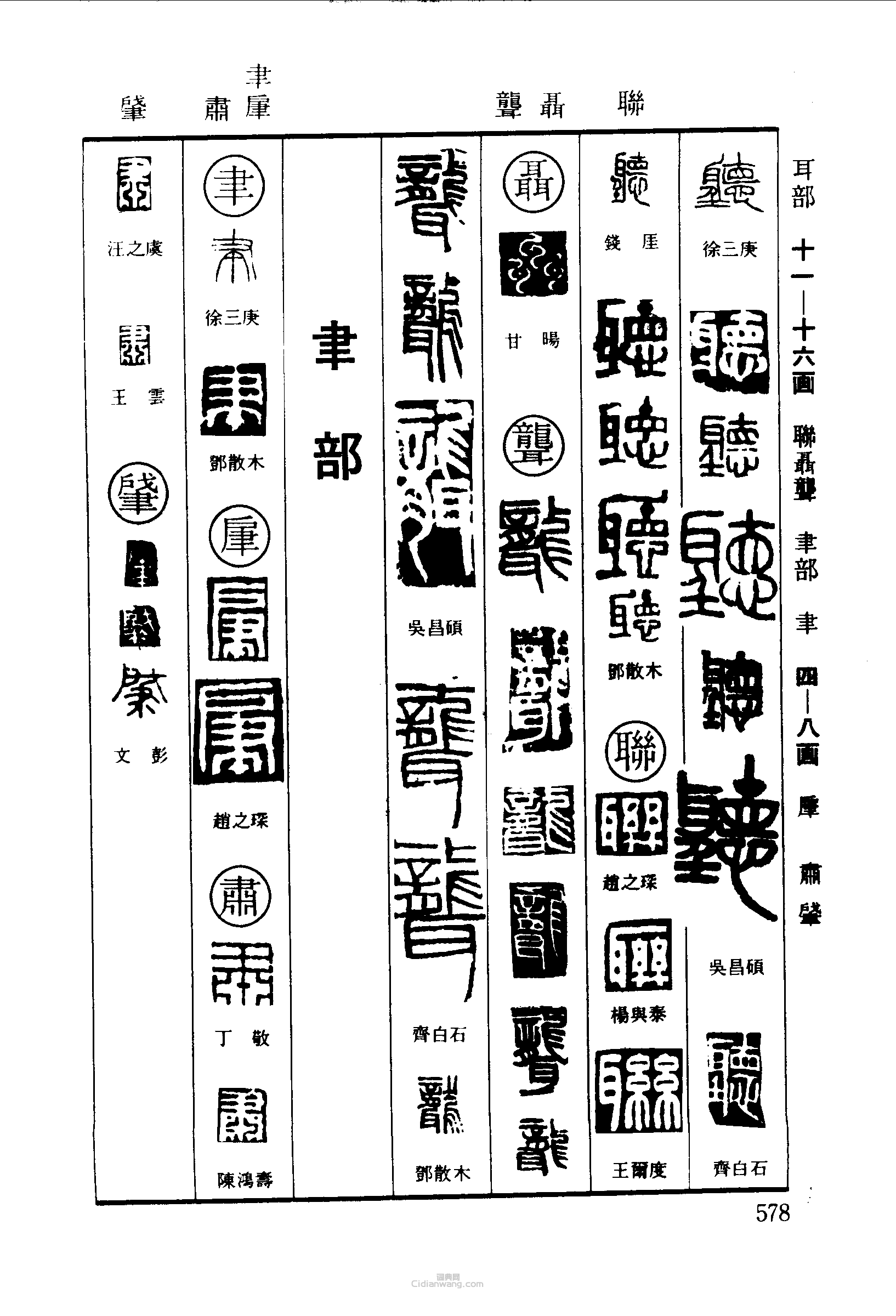 “聽聊聶聾聿肁肅肈”篆刻印章