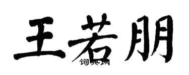 翁闓運王若朋楷書個性簽名怎么寫