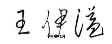 駱恆光王伊溢草書個性簽名怎么寫