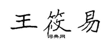 袁強王筱易楷書個性簽名怎么寫