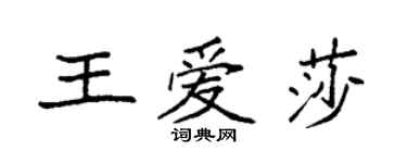 袁強王愛莎楷書個性簽名怎么寫